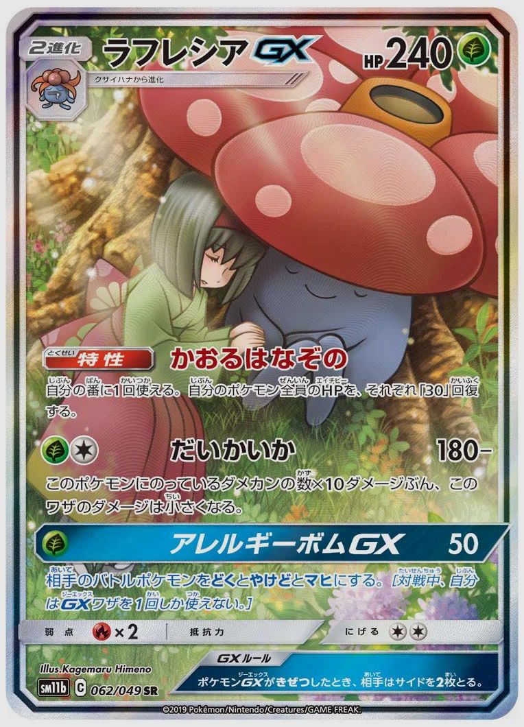 ラフレシアGX
