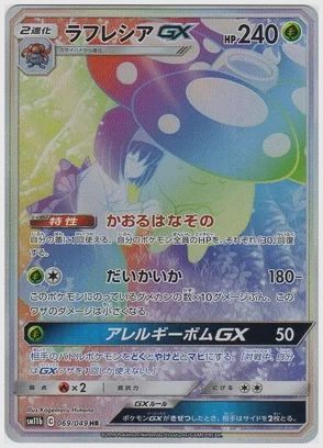 ラフレシアGX