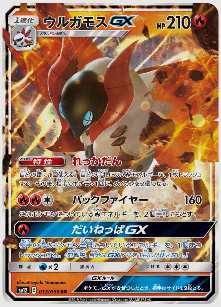 ウルガモスGX