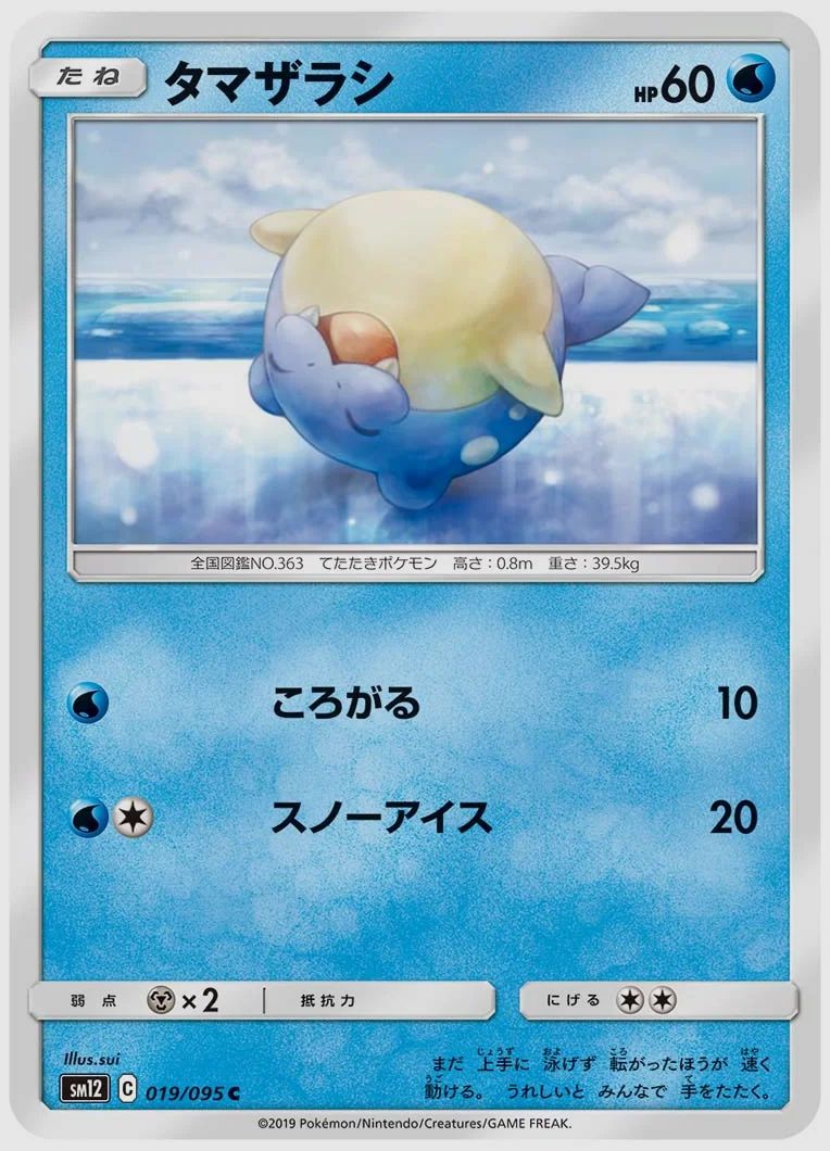 タマザラシ