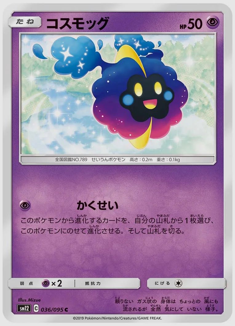コスモッグ