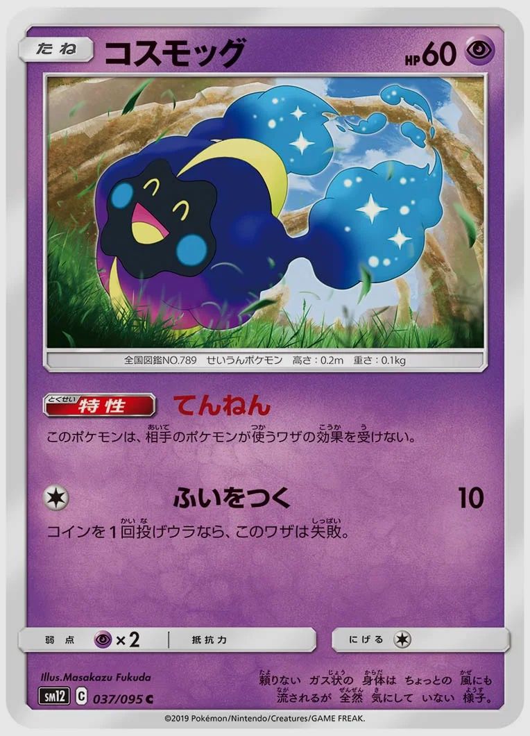 コスモッグ