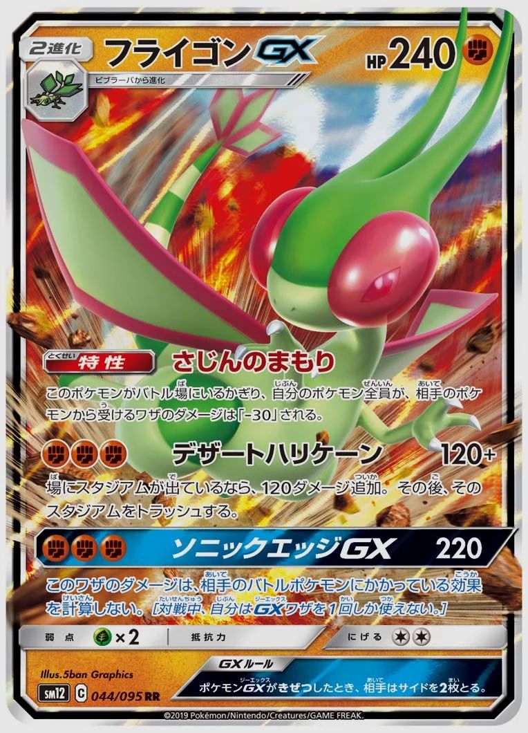 フライゴンGX