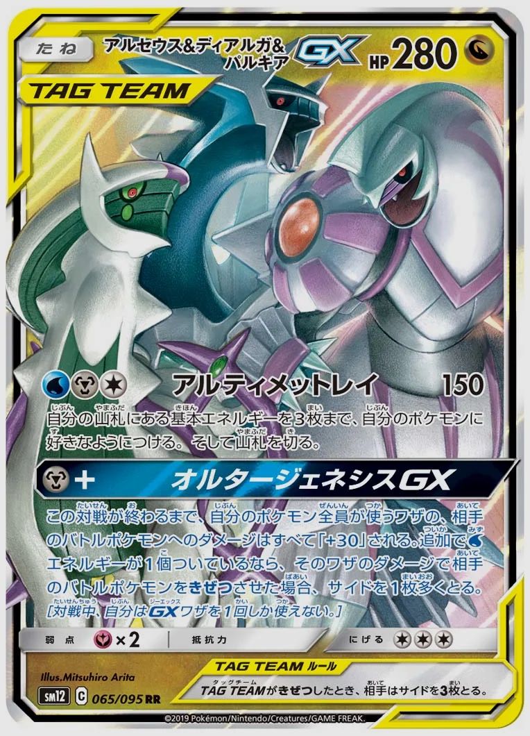 アルセウス&ディアルガ&パルキアGX