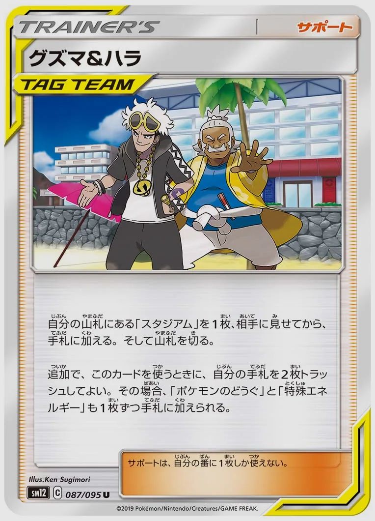 グズマ&ハラ