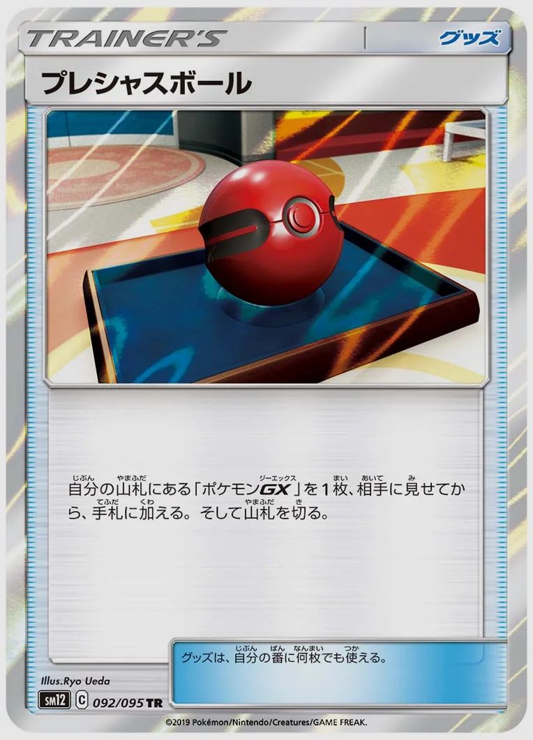 プレシャスボール
