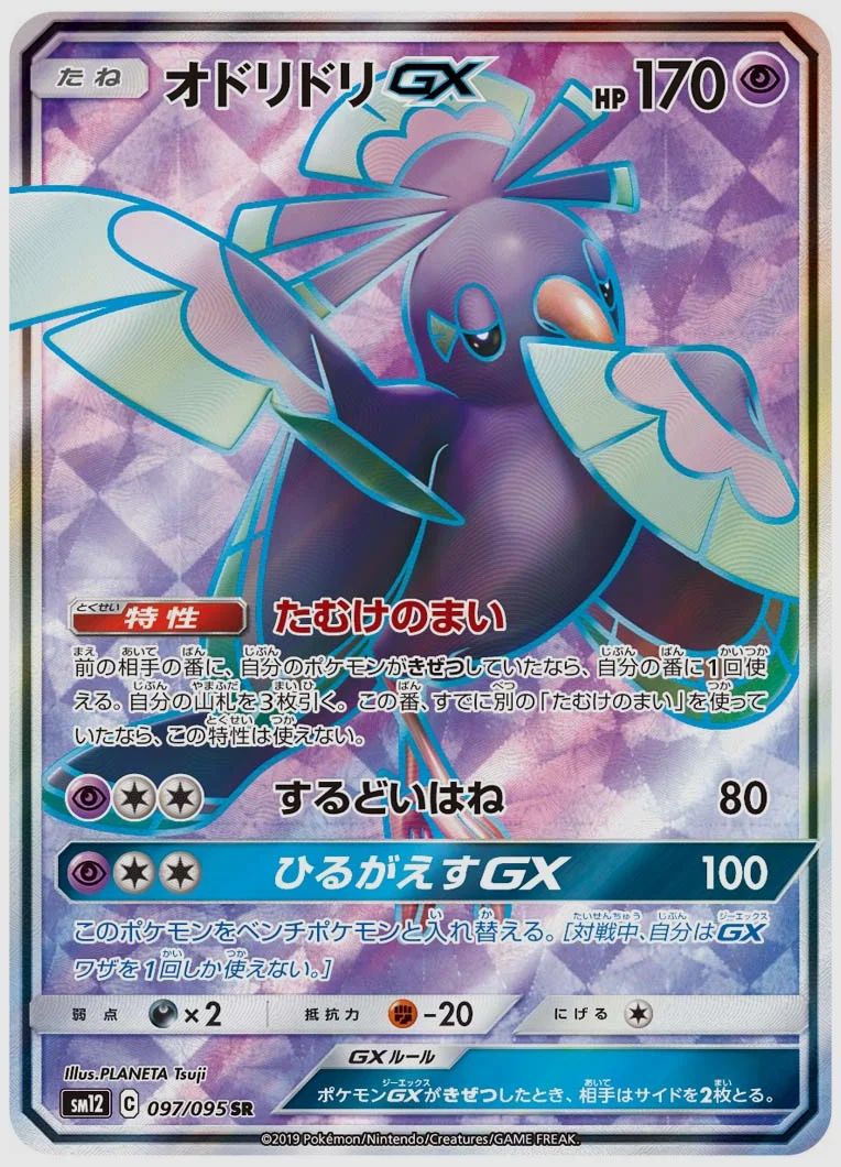 オドリドリGX