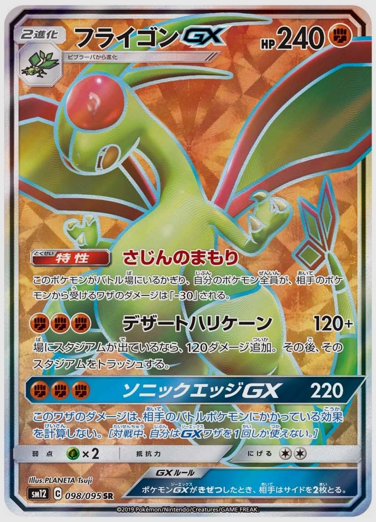 フライゴンGX