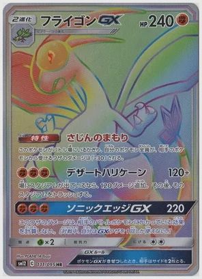 フライゴンGX