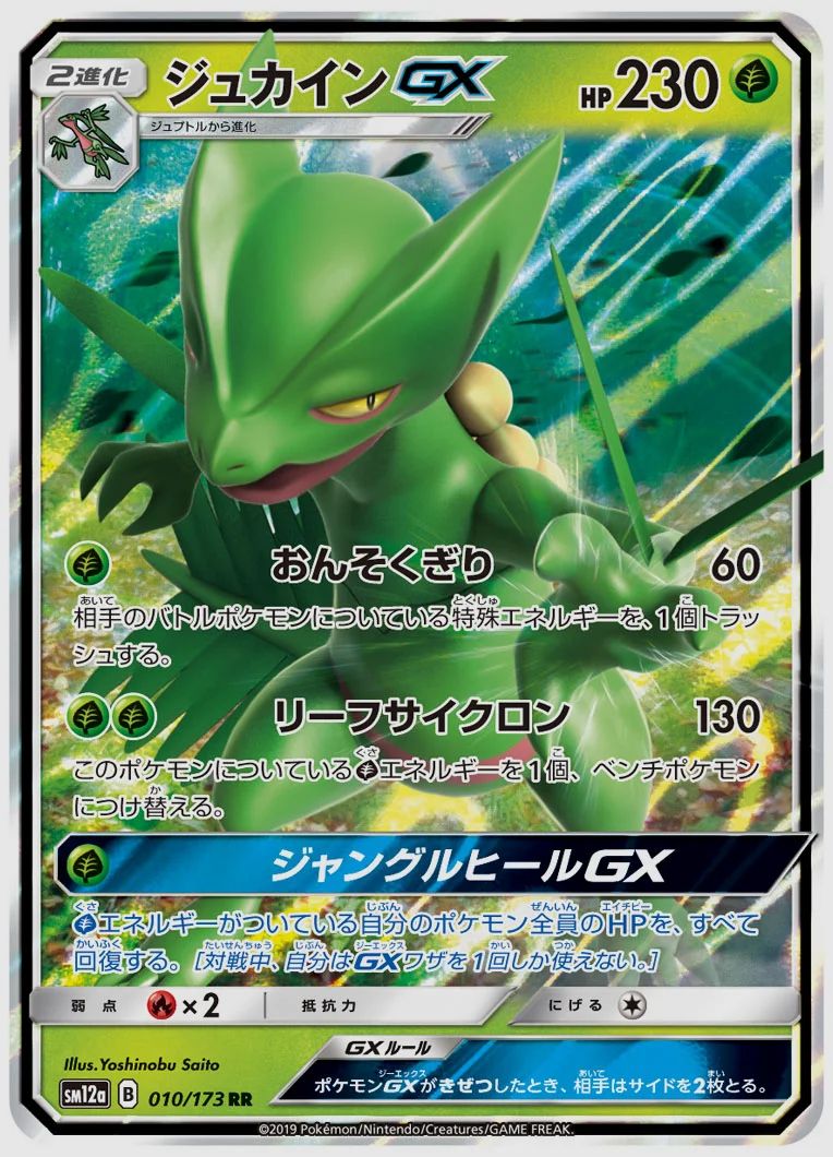 ジュカインGX