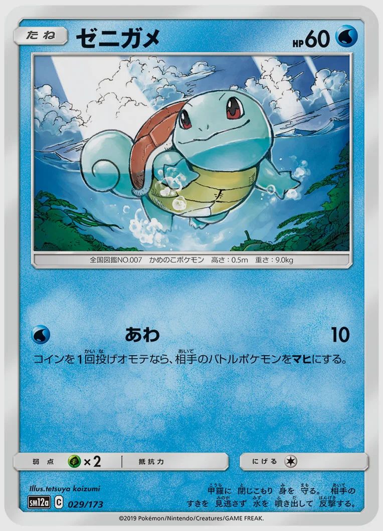 ゼニガメ