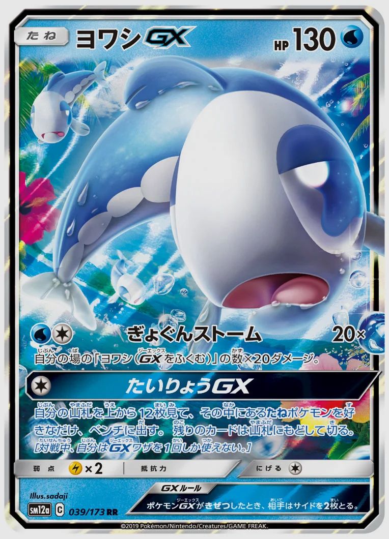 ヨワシGX