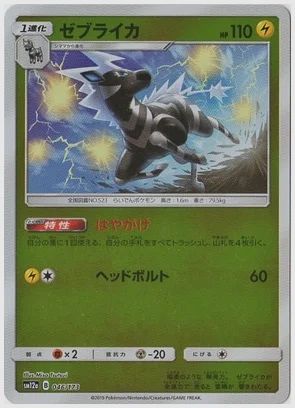 ゼブライカ