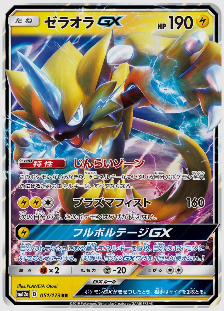 ゼラオラGX