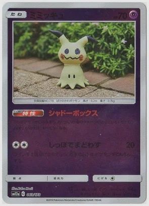 ミミッキュ
