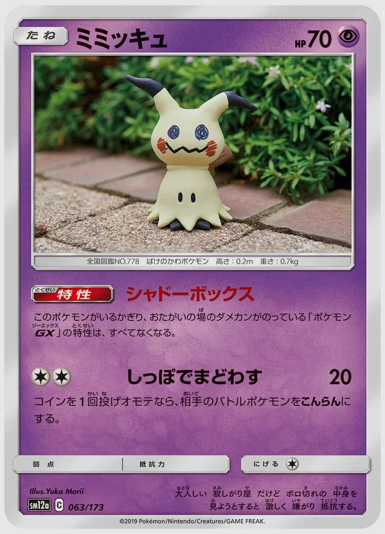 ミミッキュ