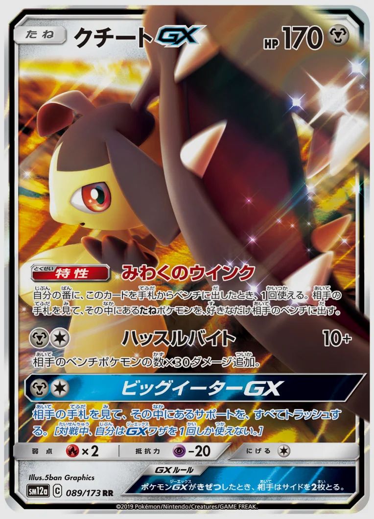 クチートGX