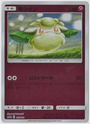 モンメン