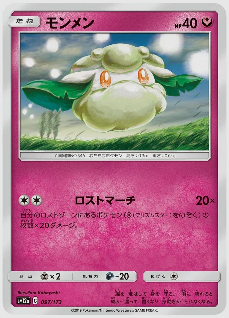 モンメン