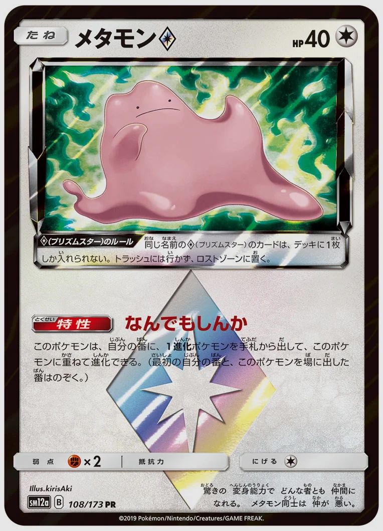 メタモン