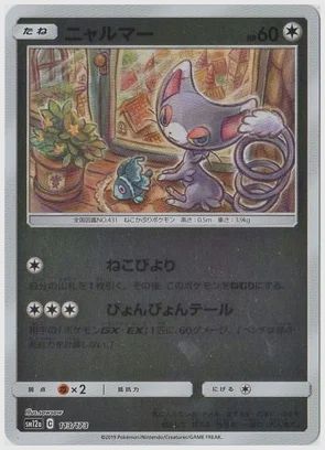 ニャルマー