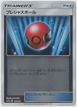 プレシャスボール