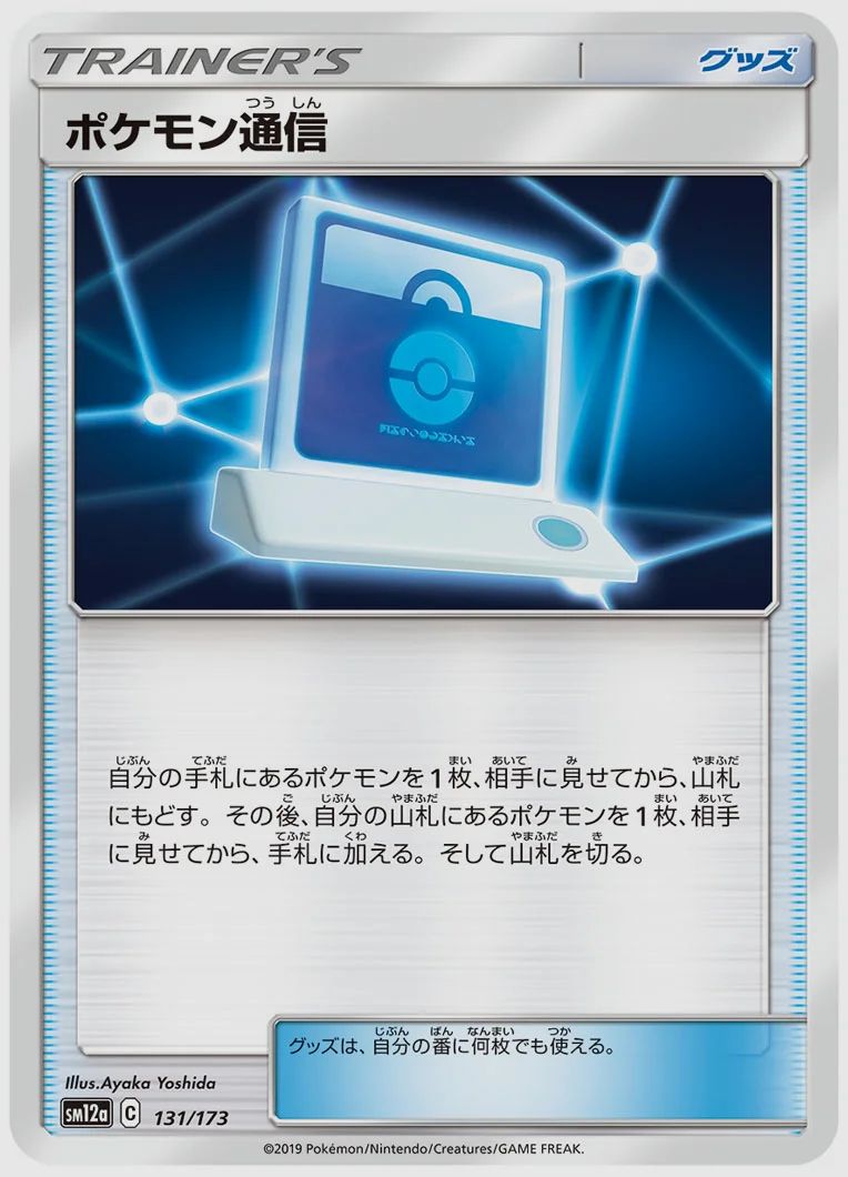 ポケモン通信