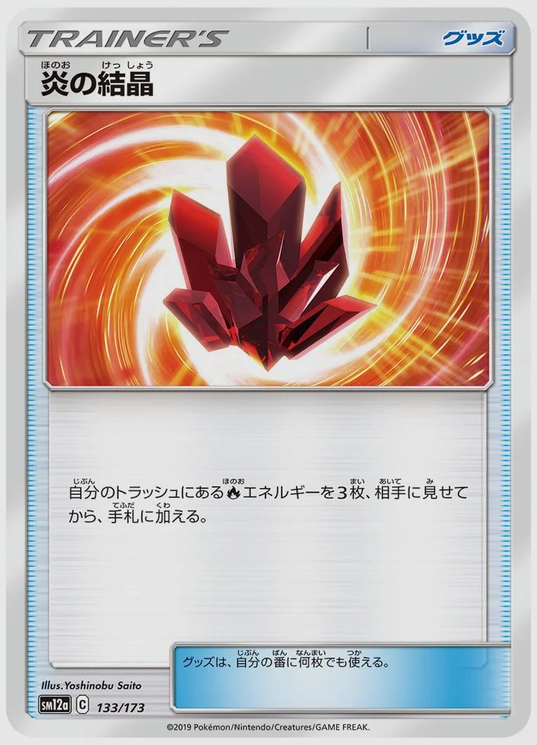 炎の結晶