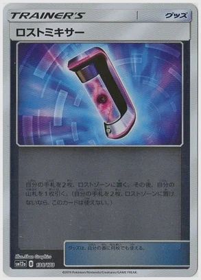 ロストミキサー
