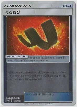 くろおび