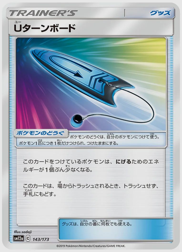Uターンボード