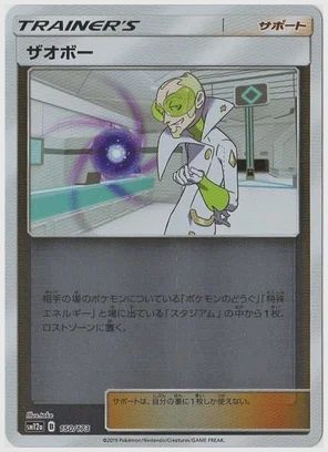 ザオボー