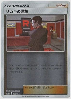 サカキの追放