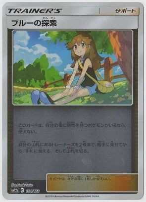 ブルーの探索