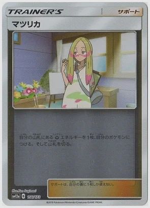 マツリカ