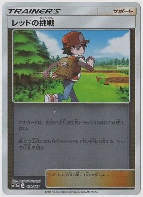 レッドの挑戦