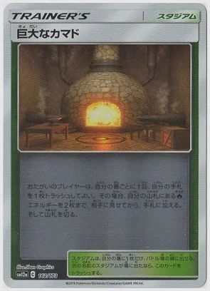 巨大なカマド