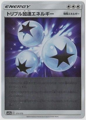 トリプル加速エネルギー