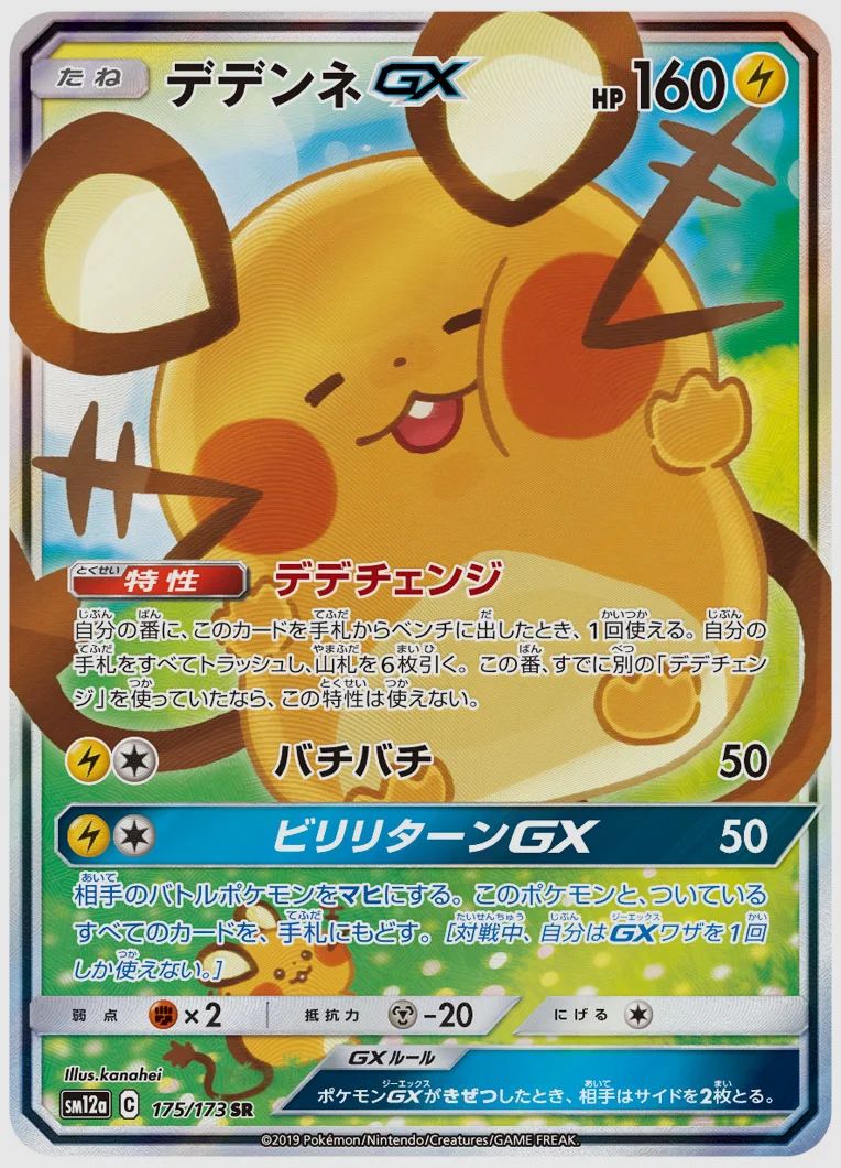 デデンネGX