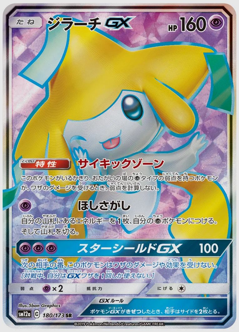 ジラーチGX