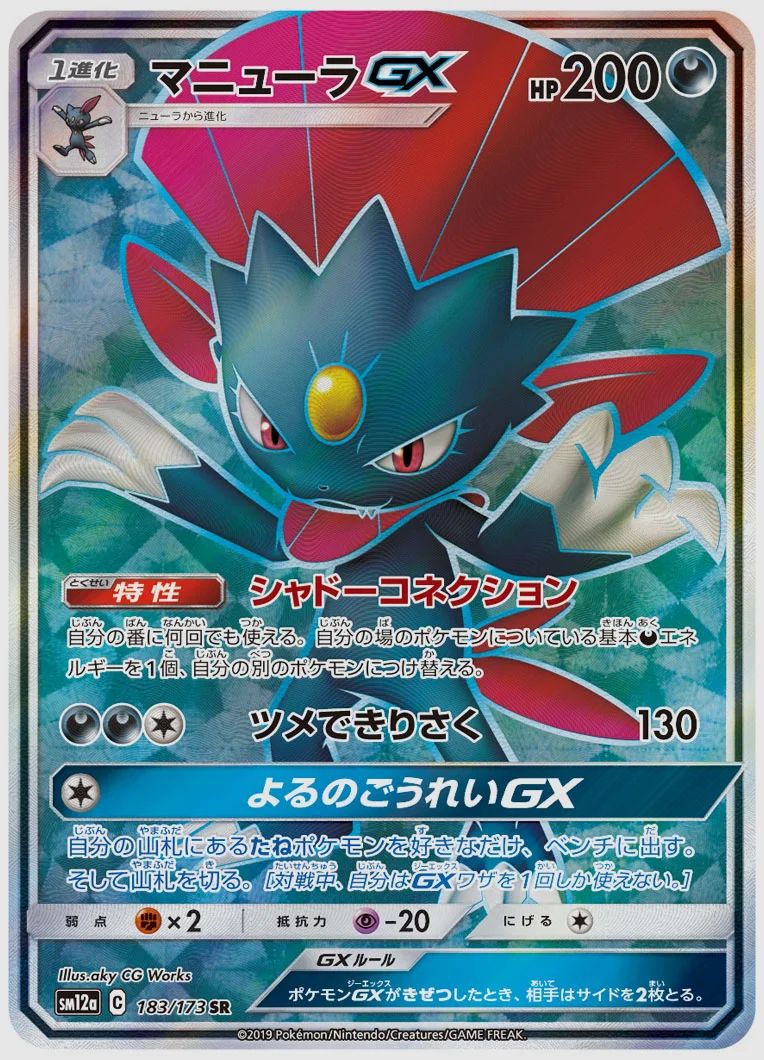 マニューラGX