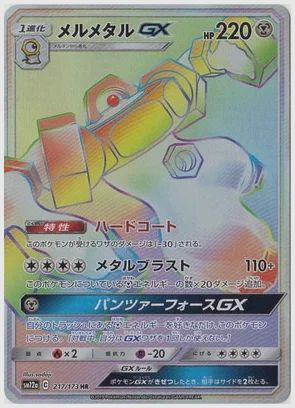 メルメタルGX HR