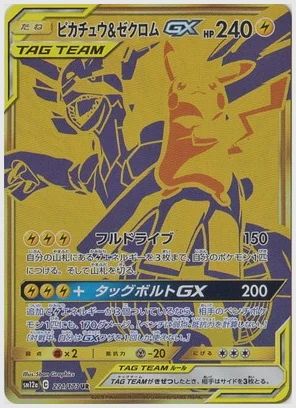 ピカチュウ&ゼクロムGX UR