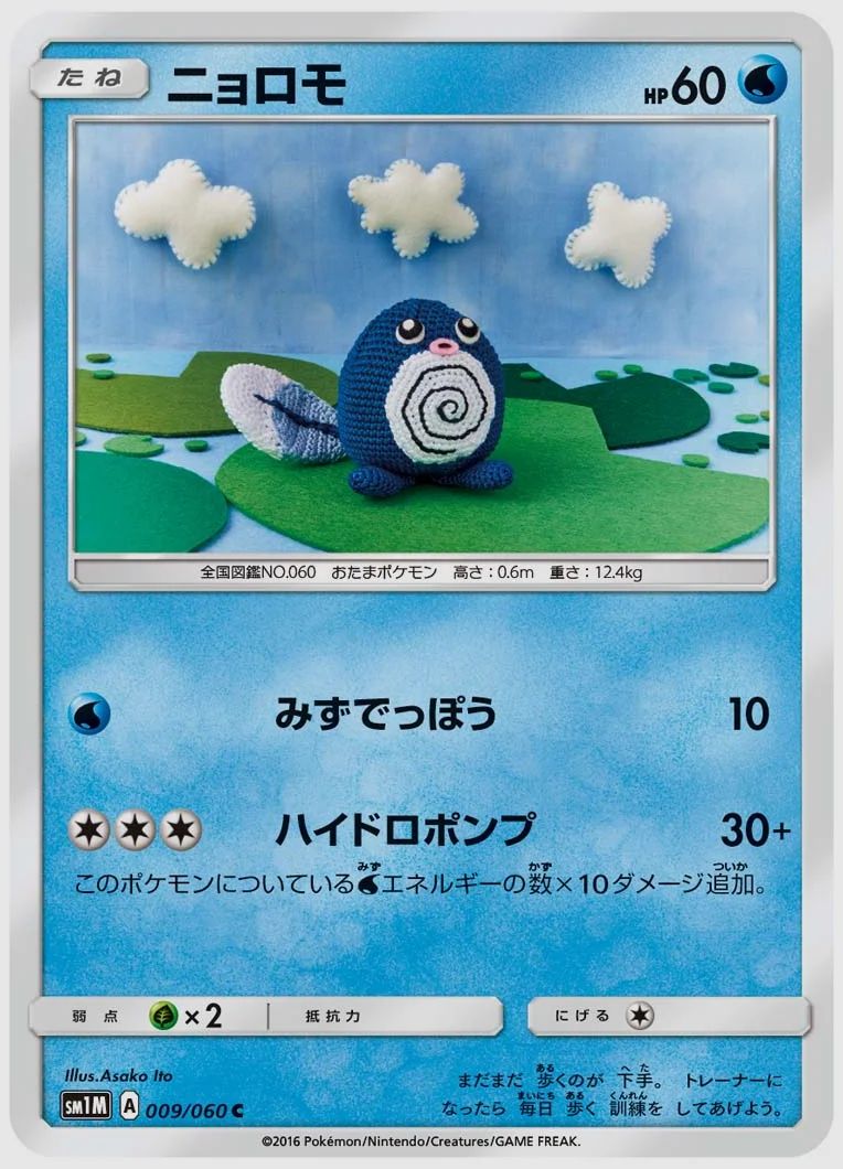 ニョロモ