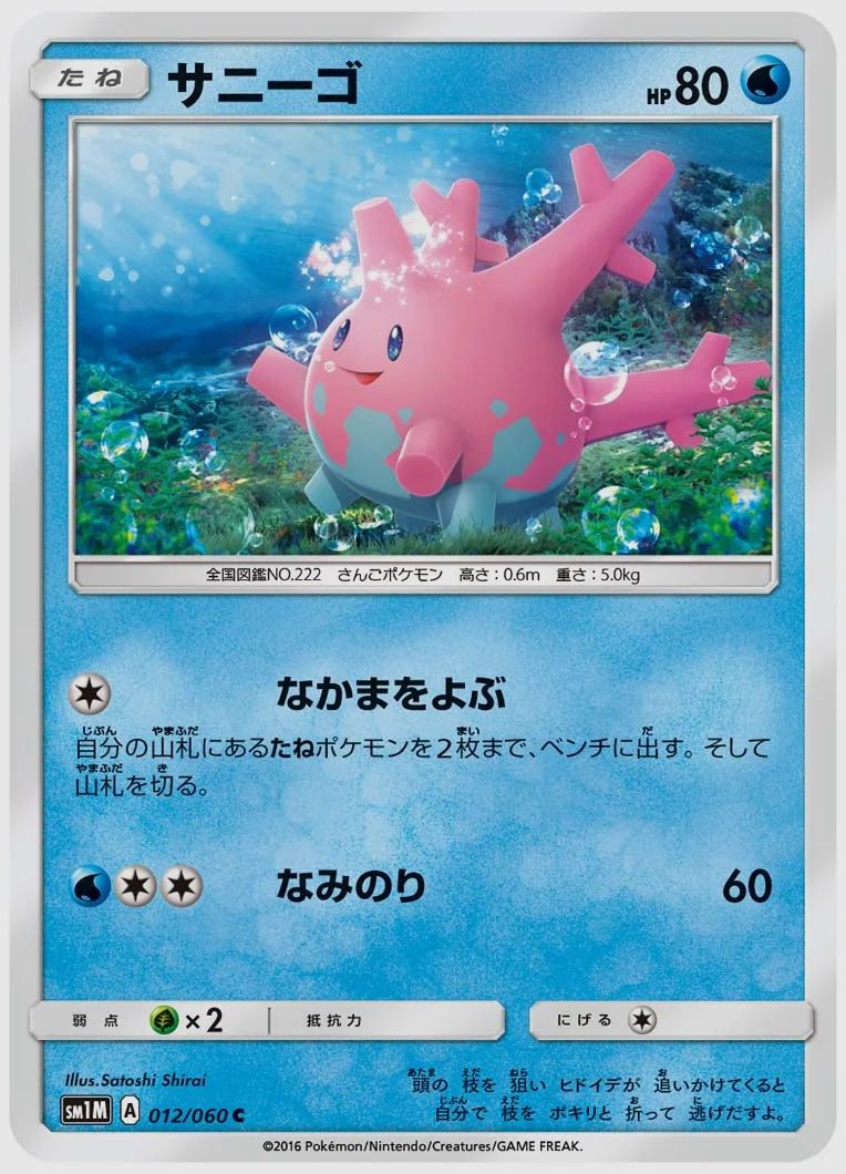 サニーゴ
