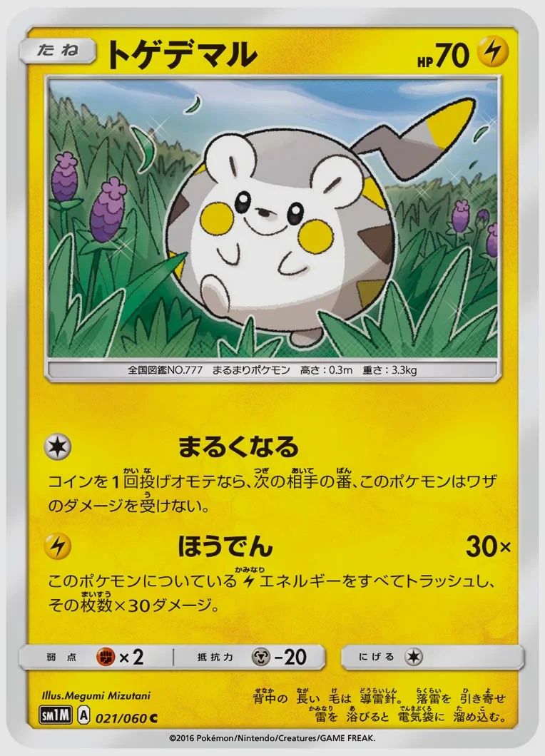 トゲデマル