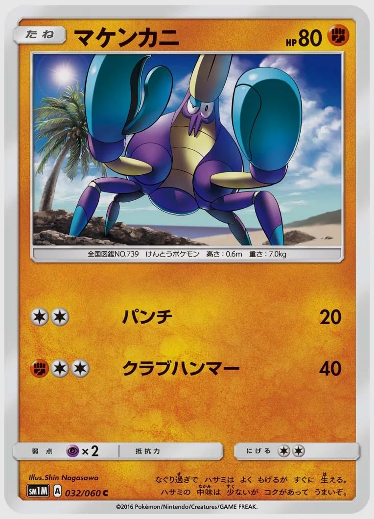 マケンカニ