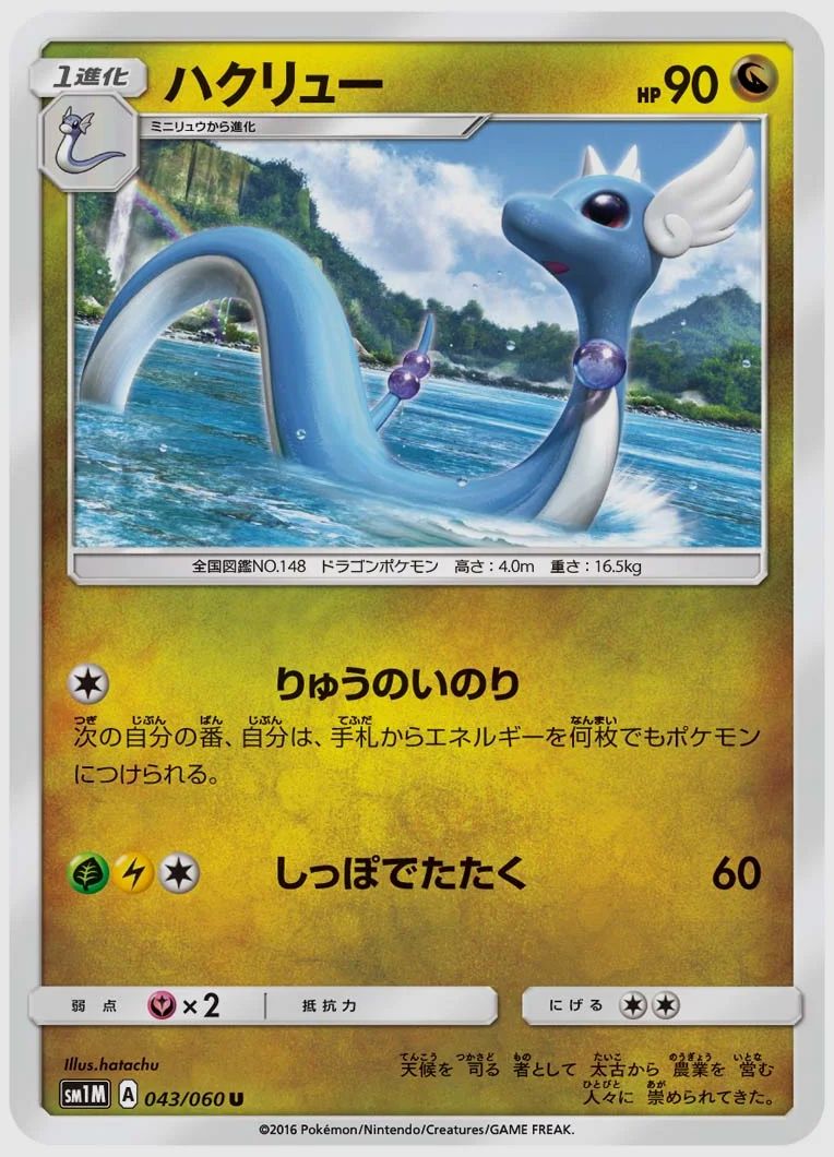 ハクリュー