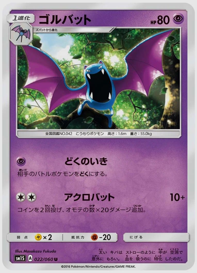 ゴルバット