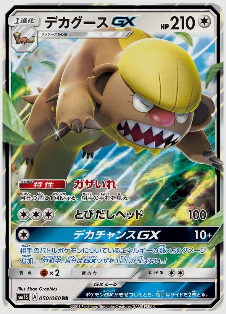 デカグースGX